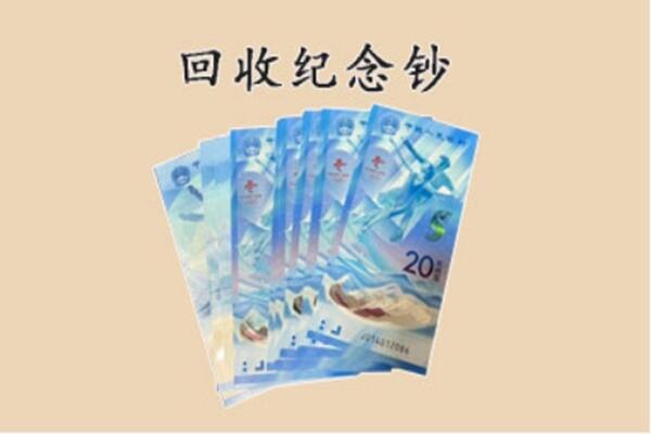 新乡回收纪念钞